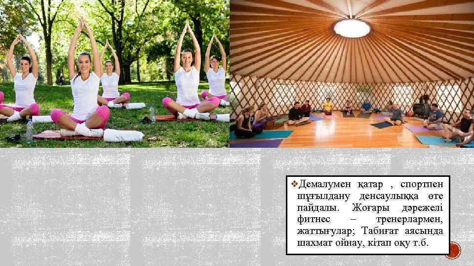 v. Демалумен қатар , спортпен шұғылдану денсаулыққа өте пайдалы. Жоғары дәрежелі фитнес – тренерлармен,