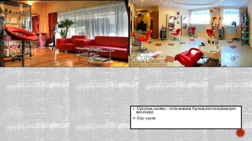 v Сұлулық салоны – тегін макияж барлық келген қонақтарға жасалады; v Спа -салон 