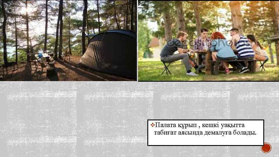 v. Палата құрып , кешкі уақытта табиғат аясында демалуға болады. 