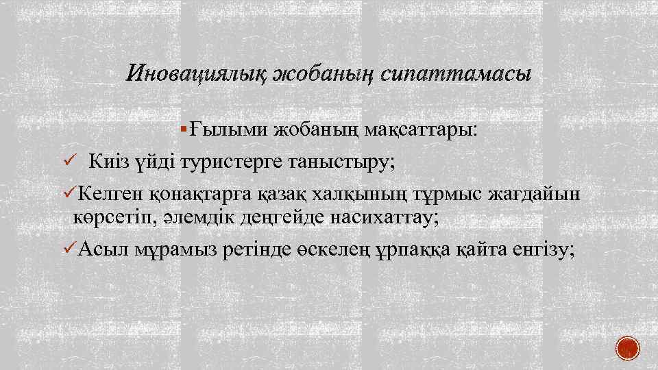 § Ғылыми жобаның мақсаттары: ü Киіз үйді туристерге таныстыру; üКелген қонақтарға қазақ халқының тұрмыс