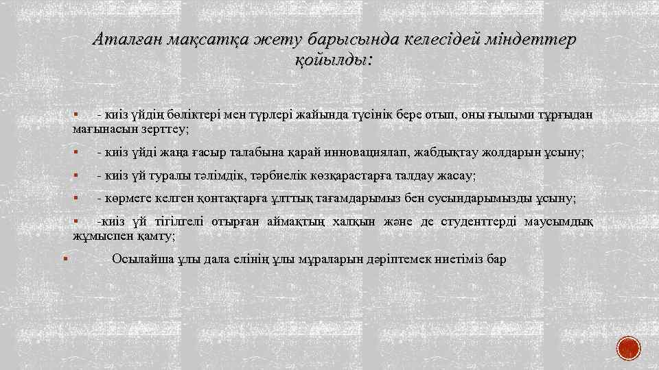 Аталған мақсатқа жету барысында келесідей міндеттер қойылды: қойылды - киіз үйдің бөліктері мен түрлері