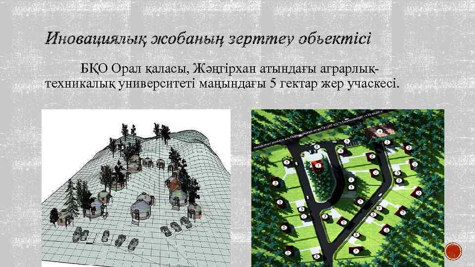 БҚО Орал қаласы, Жәңгірхан атындағы аграрлықтехникалық университеті маңындағы 5 гектар жер учаскесі. 