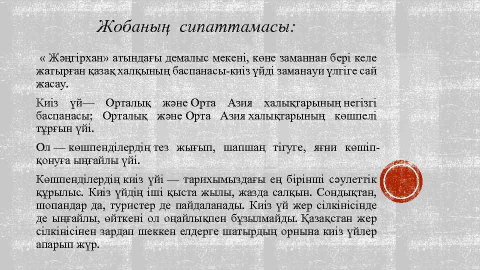 Жобаның сипаттамасы: « Жәңгірхан» атындағы демалыс мекені, көне заманнан бері келе жатырған қазақ халқының