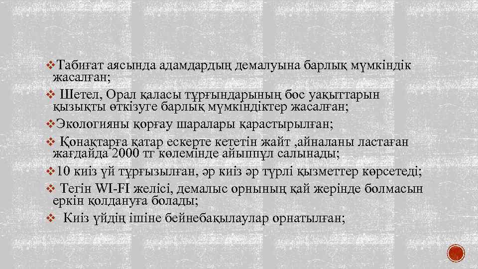 v. Табиғат аясында адамдардың демалуына барлық мүмкіндік жасалған; v Шетел, Орал қаласы тұрғындарының бос