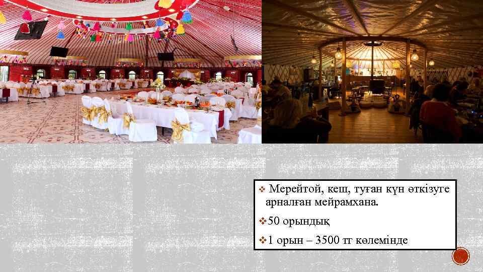 Мерейтой, кеш, туған күн өткізуге арналған мейрамхана. v v 50 орындық v 1 орын
