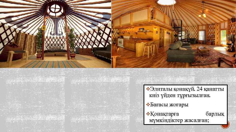 v. Элиталы қонақүй. 24 қанатты киіз үйден тұрғызылған. v. Бағасы жоғары vҚонақтарға барлық мүмкіндіктер