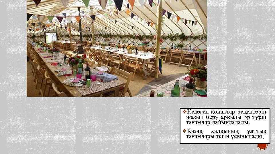 v. Келеген қонақтар рецептерін жазып беру арқылы әр түрлі тағамдар дайындалады. vҚазақ халқының ұлттық
