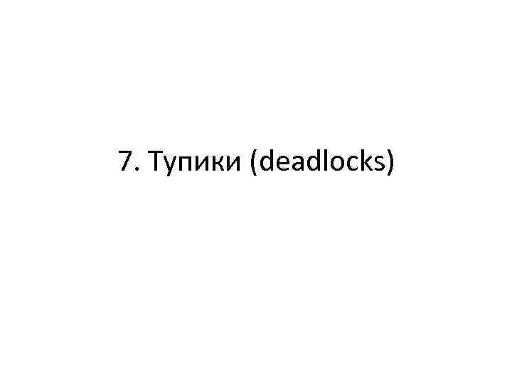 7. Тупики (deadlocks) 