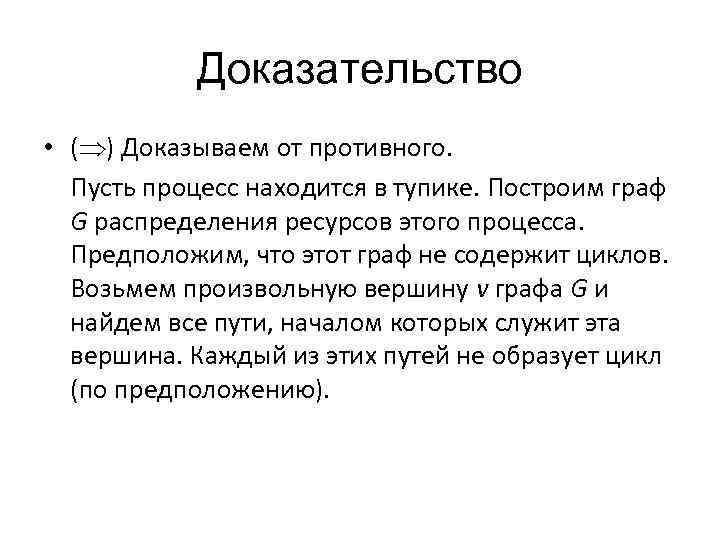 Доказательство • ( ) Доказываем от противного. Пусть процесс находится в тупике. Построим граф