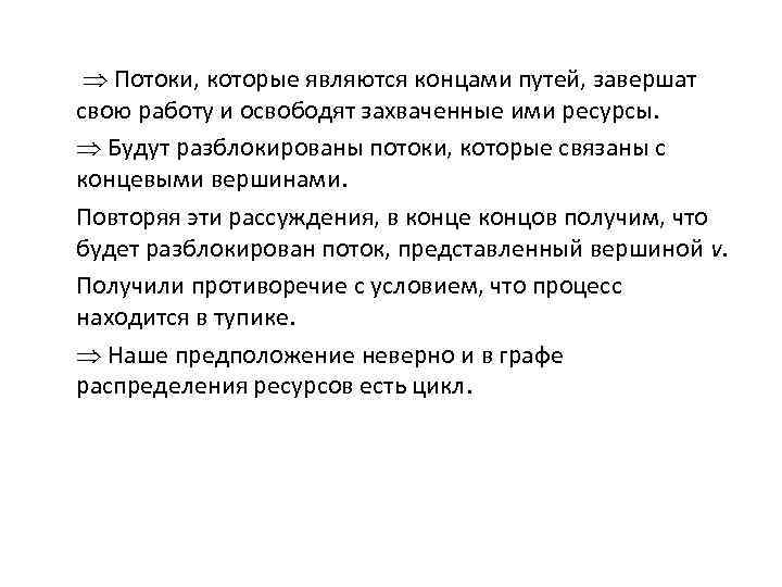  Потоки, которые являются концами путей, завершат свою работу и освободят захваченные ими ресурсы.