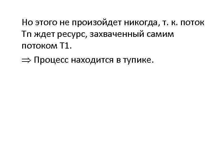 Но этого не произойдет никогда, т. к. поток Tn ждет ресурс, захваченный самим потоком