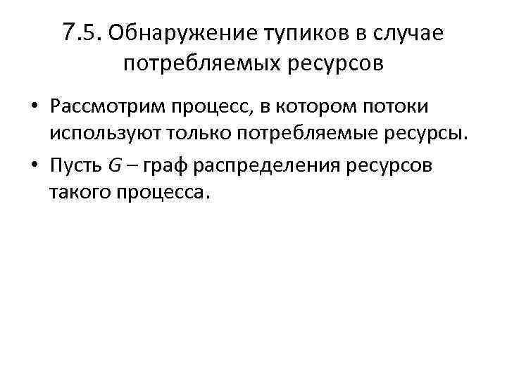 7. 5. Обнаружение тупиков в случае потребляемых ресурсов • Рассмотрим процесс, в котором потоки