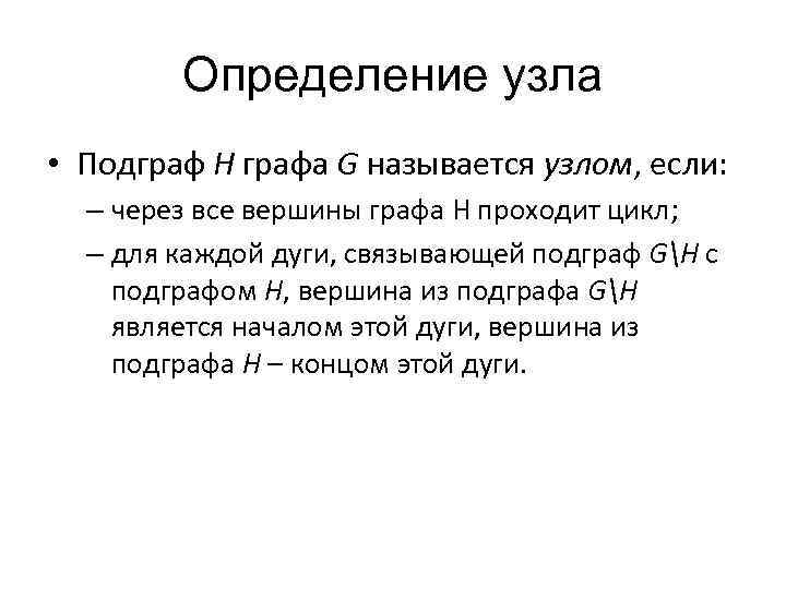 Определение узла • Подграф H графа G называется узлом, если: – через все вершины