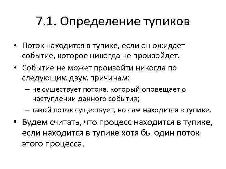 Следующие два. Находиться в потоке. События которое при данных условиях не наступит никогда. Тупик в программировании. Тупиковая ситуация.