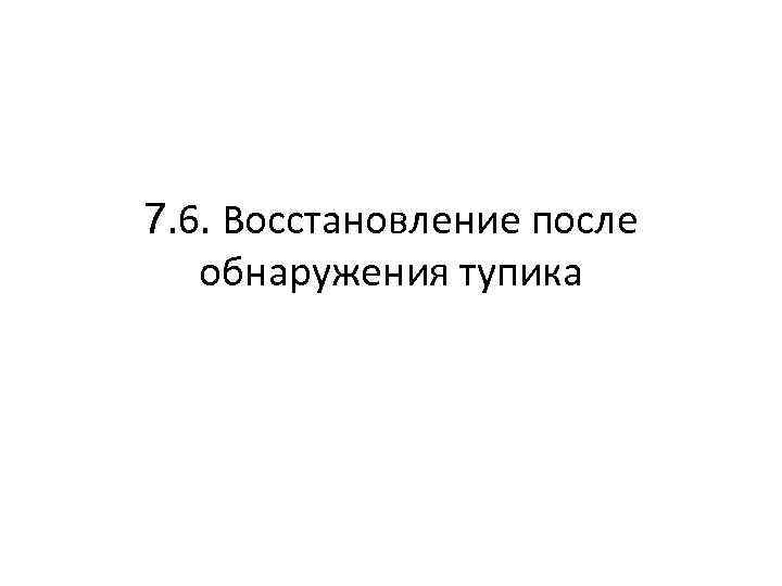 7. 6. Восстановление после обнаружения тупика 