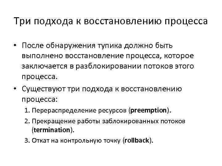 Три подхода к восстановлению процесса • После обнаружения тупика должно быть выполнено восстановление процесса,