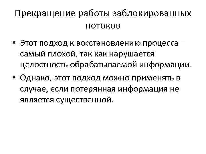 Прекращение работы заблокированных потоков • Этот подход к восстановлению процесса – самый плохой, так