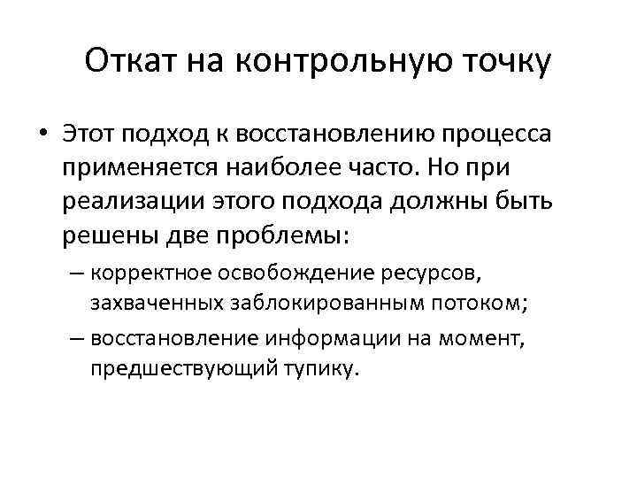 Откат на контрольную точку • Этот подход к восстановлению процесса применяется наиболее часто. Но