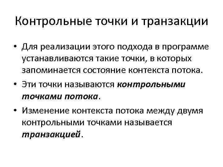 Контрольные точки и транзакции • Для реализации этого подхода в программе устанавливаются такие точки,