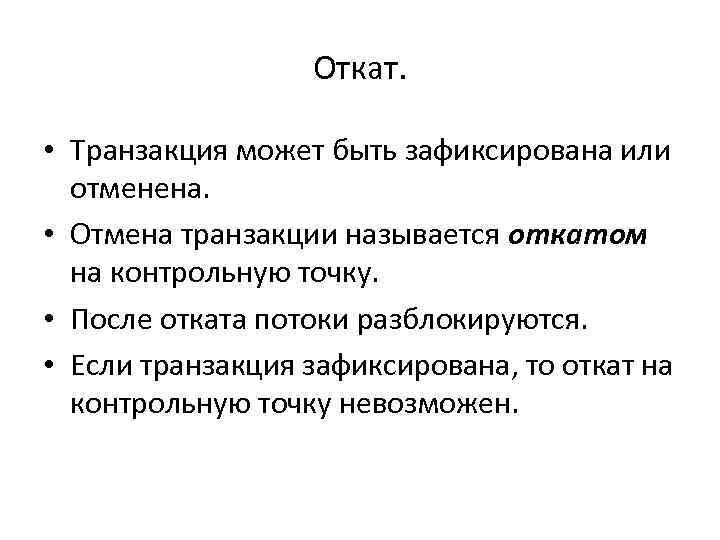 Откат. • Транзакция может быть зафиксирована или отменена. • Отмена транзакции называется откатом на