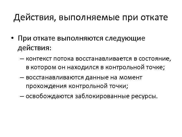 Действия, выполняемые при откате • При откате выполняются следующие действия: – контекст потока восстанавливается