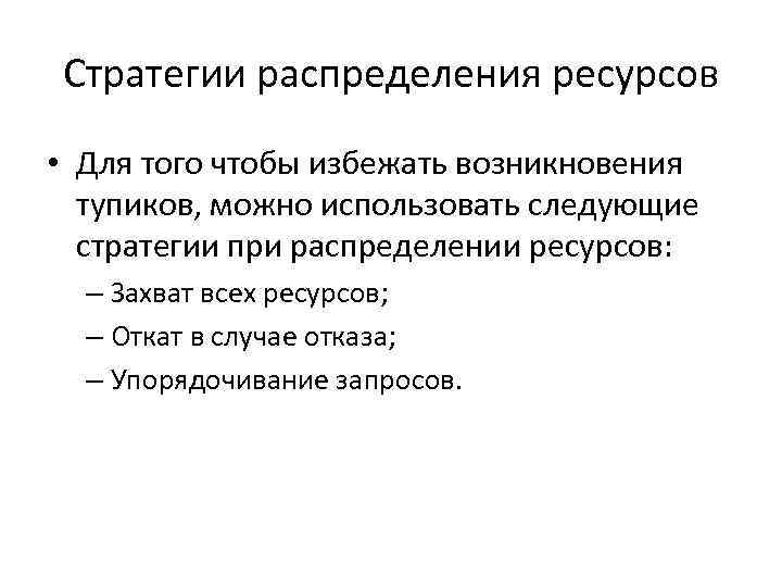 Стратегии распределения ресурсов • Для того чтобы избежать возникновения тупиков, можно использовать следующие стратегии