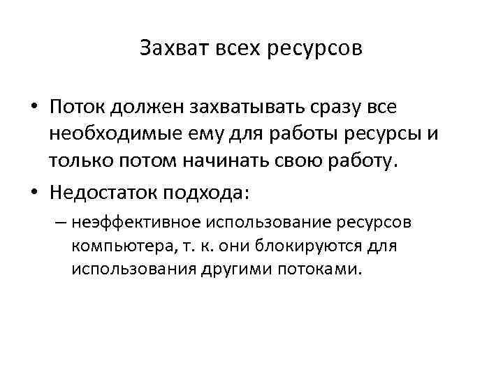 Захват всех ресурсов • Поток должен захватывать сразу все необходимые ему для работы ресурсы