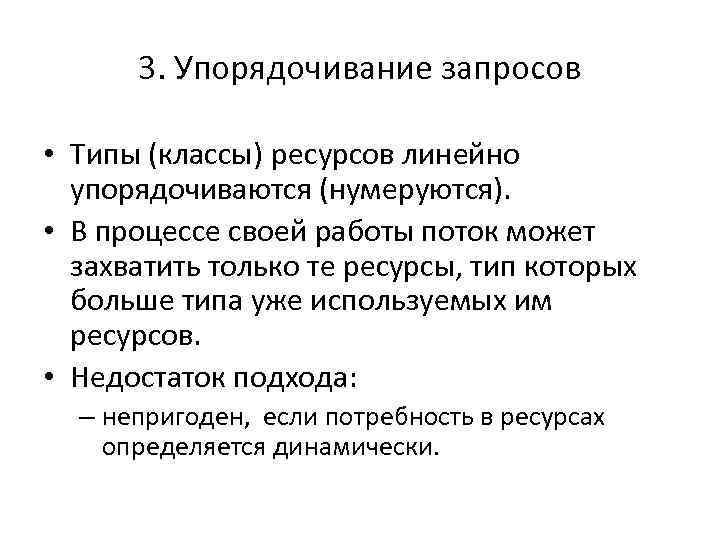 3. Упорядочивание запросов • Типы (классы) ресурсов линейно упорядочиваются (нумеруются). • В процессе своей