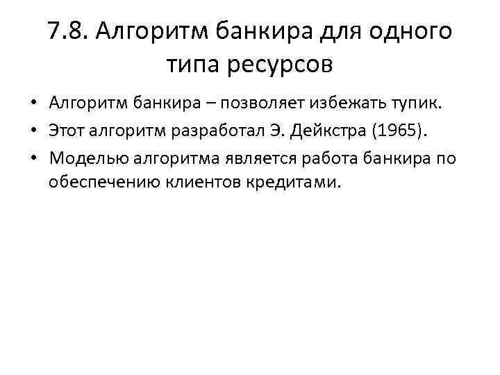 7. 8. Алгоритм банкира для одного типа ресурсов • Алгоритм банкира – позволяет избежать