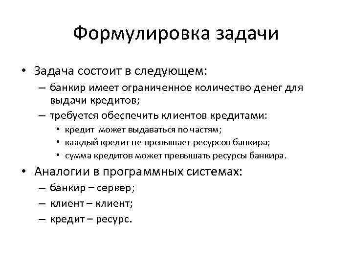 Формулировка задачи • Задача состоит в следующем: – банкир имеет ограниченное количество денег для