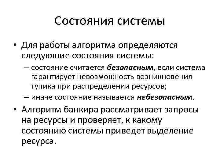 Состояния системы • Для работы алгоритма определяются следующие состояния системы: – состояние считается безопасным,