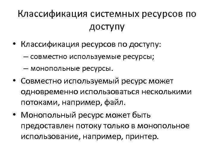 Классификация системных ресурсов по доступу • Классификация ресурсов по доступу: – совместно используемые ресурсы;