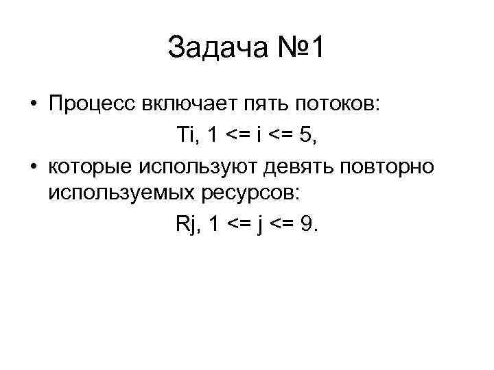 Задача № 1 • Процесс включает пять потоков: Ti, 1 <= i <= 5,