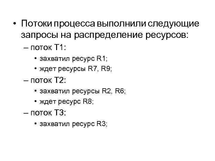  • Потоки процесса выполнили следующие запросы на распределение ресурсов: – поток T 1: