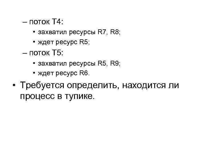 – поток T 4: • захватил ресурсы R 7, R 8; • ждет ресурс