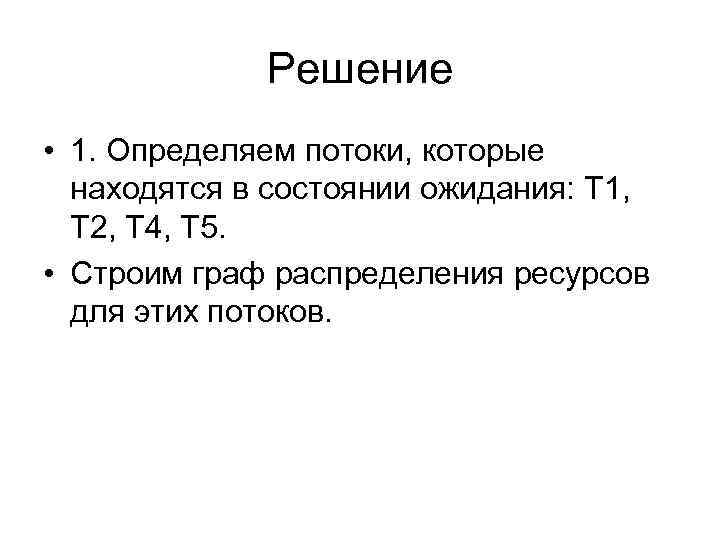 Решение • 1. Определяем потоки, которые находятся в состоянии ожидания: T 1, T 2,