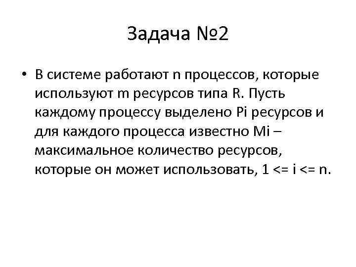 Задача № 2 • В системе работают n процессов, которые используют m ресурсов типа