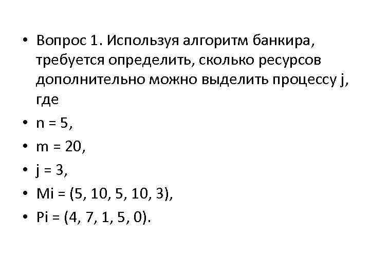  • Вопрос 1. Используя алгоритм банкира, требуется определить, сколько ресурсов дополнительно можно выделить