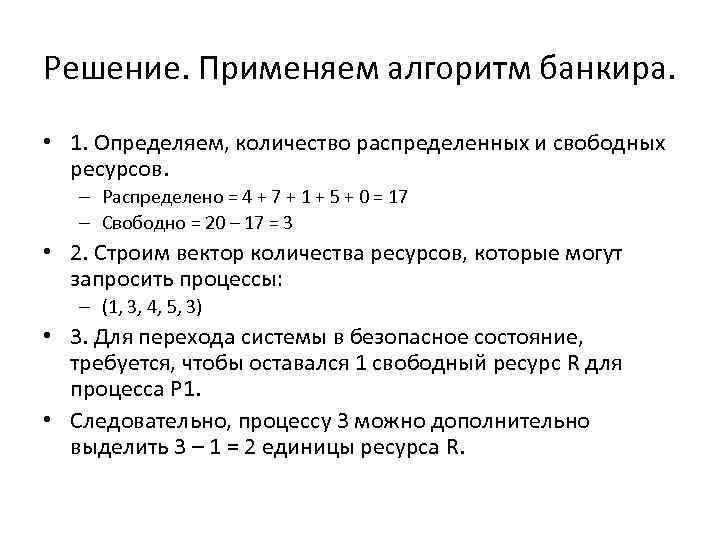 Решение. Применяем алгоритм банкира. • 1. Определяем, количество распределенных и свободных ресурсов. – Распределено