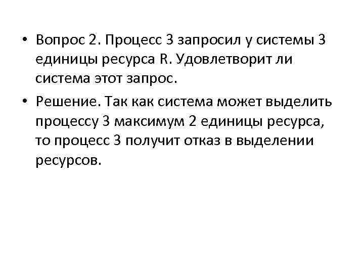  • Вопрос 2. Процесс 3 запросил у системы 3 единицы ресурса R. Удовлетворит