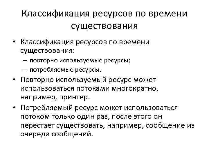 Классификация ресурсов по времени существования • Классификация ресурсов по времени существования: – повторно используемые