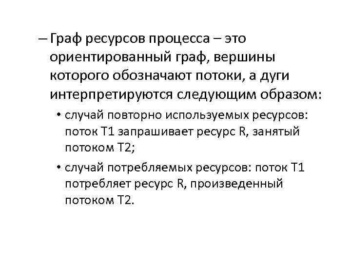 – Граф ресурсов процесса – это ориентированный граф, вершины которого обозначают потоки, а дуги