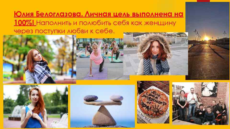 Юлия Белоглазова. Личная цель выполнена на 100%! Наполнить и полюбить себя как женщину через