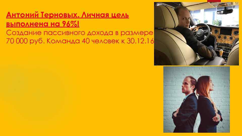Антоний Терновых. Личная цель выполнена на 96%! Создание пассивного дохода в размере 70 000