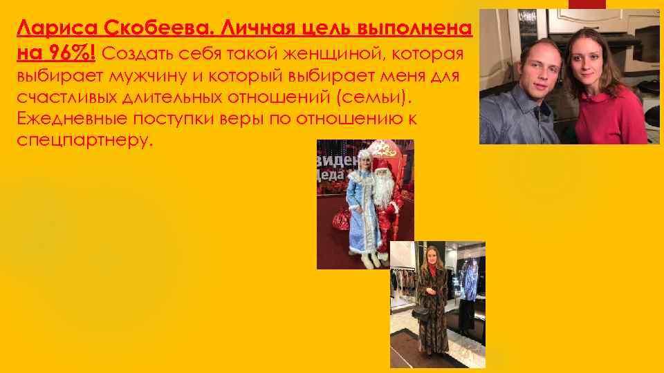 Лариса Скобеева. Личная цель выполнена на 96%! Создать себя такой женщиной, которая выбирает мужчину