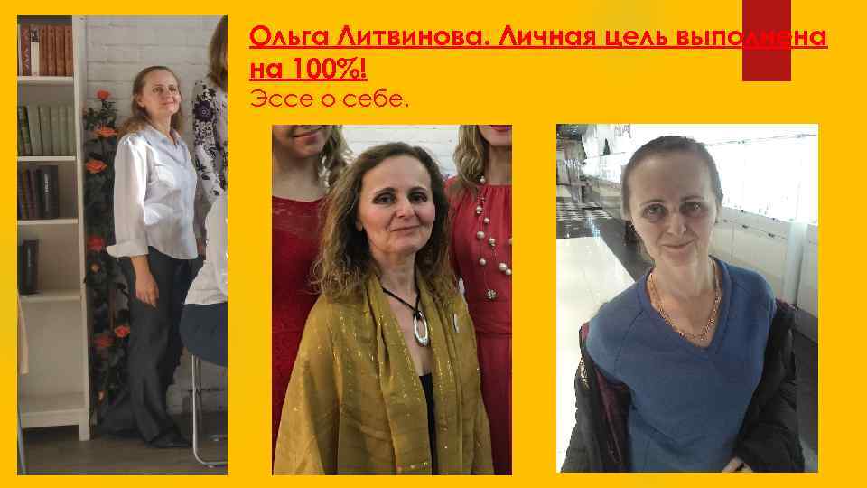 Ольга Литвинова. Личная цель выполнена на 100%! Эссе о себе. 