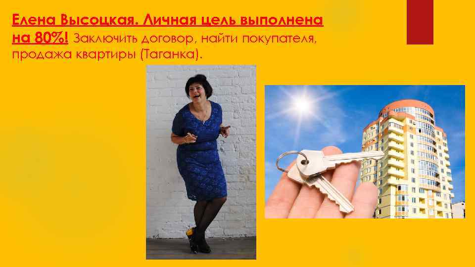 Елена Высоцкая. Личная цель выполнена на 80%! Заключить договор, найти покупателя, продажа квартиры (Таганка).