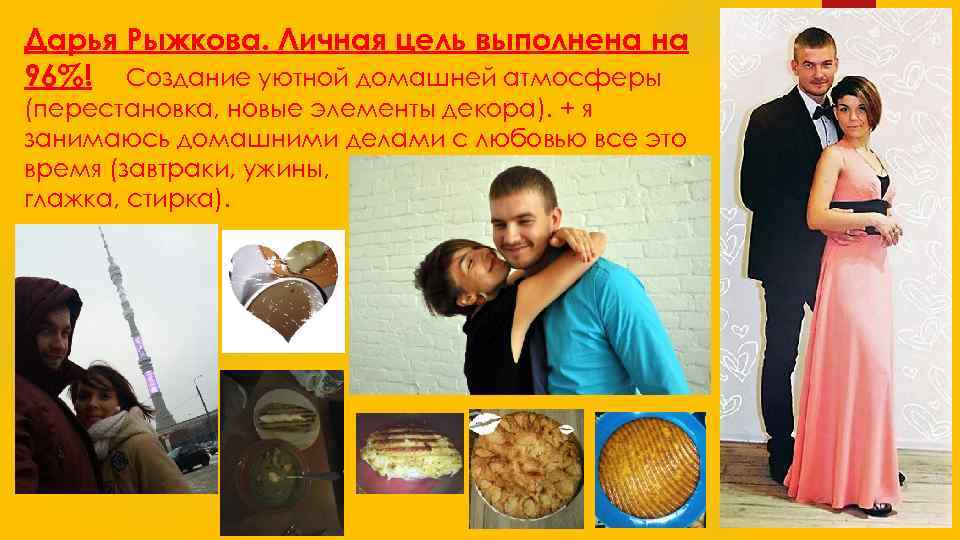 Дарья Рыжкова. Личная цель выполнена на 96%! Создание уютной домашней атмосферы (перестановка, новые элементы