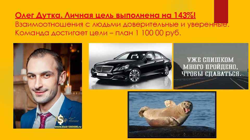 Олег Дутка. Личная цель выполнена на 143%! Взаимоотношения с людьми доверительные и уверенные. Команда