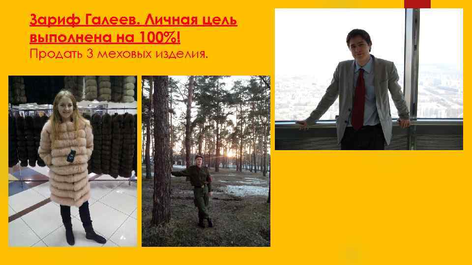 Зариф Галеев. Личная цель выполнена на 100%! Продать 3 меховых изделия. 